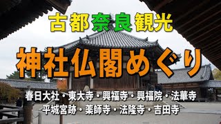 [HD]古都奈良観光・神社仏閣めぐり