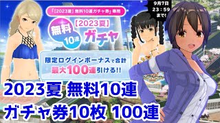 【スクスト2】2023夏 無料10連ガチャ ガチャ券10枚 計100連【スクールガールストライカーズ2】【VOICEVOX実況】