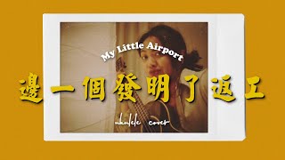 邊一個發明了返工-My Little Airport(ukulele cover) | JollyB