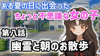 【不思議な話】ある夏に出会った不思議な女の子　第八話「幽霊と朝のお散歩」【2chスレゆっくり解説】