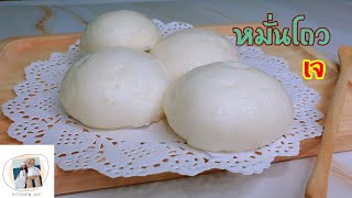 หมั่นโถว (เจ) ฟูนุ่ม สูตรนวดมือง่ายๆ ไม่ใส่เนยขาว Chinese Steamed Bun / Kitchen Jay