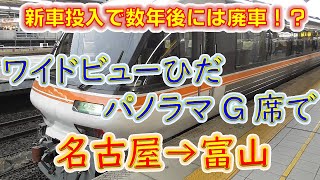 【特急ひだ前面展望】名古屋から富山まで、余命数年のキハ８５パノラマグリーン車で行ってみた【高山本線】