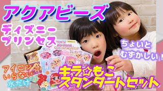 アクアビーズ ディズニープリンセス キラ☆もこスタンダードセットで遊んでみた♪アクシデント発生!!簡単そうに見えるけど…　失敗は成功のもと!!【みみかんTV】