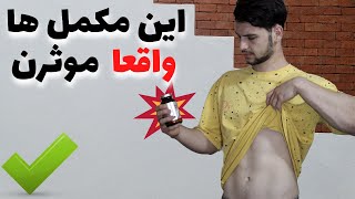 بهترین مکمل چربی سوز و لاغری کدام است؟(راهنمای جامع انتخاب مکمل چربی سوز)