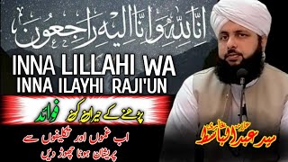 Inna lillahi wa Inna ilayhi raji'un parhne ke faide | wazifa | Allama Syed Abdul Basit Bukhari
