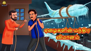 ஏழைகளின் மந்திர விமானம் | Stories in Tamil | Tamil Moral Stories |Bedtime Stories |Tamil Kathai