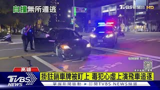 高雄警匪追逐抓毒犯 開上人行道猛撞石敦 3人被逮｜TVBS新聞 @TVBSNEWS01