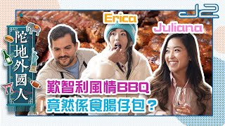 【搶先睇｜陀地外國人】智利BBQ，竟然係食腸仔包？｜J2