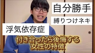 【恋愛】付き合ったら後悔する女性の特徴を陰キャ男が自信満々に答えるぜ⁉️しゃ！こい笑