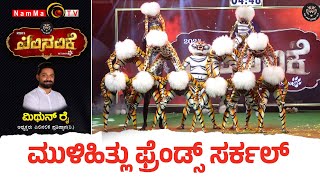 Pilinalike | ಪಿಲಿ ನಲಿಕೆ | Season 9 - Epi 7 |ಮುಳಿಹಿತ್ಲು ಫ್ರೆಂಡ್ಸ್ ಸರ್ಕಲ್ |