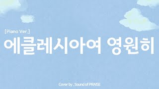 [CCM 커버] 에클레시아여 영원히(Piano ver)