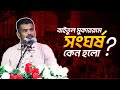 বায়তুল মুকাররমের সংঘর্ষ কেন হলো? হোসাইন মোহাম্মদ সেলিম।