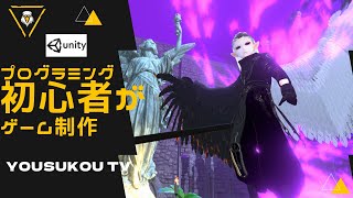 【個人ゲーム開発実況】ラスボスを作る編＃Unity