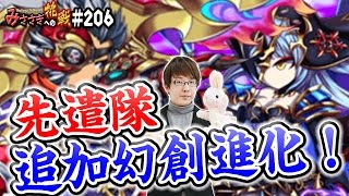 【ブレフロ】先遣隊追加幻創進化！【みささぎへの挑戦】#206