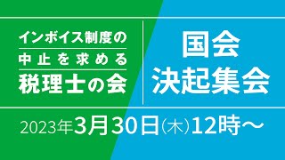 3.30国会決起集会｜インボイス制度の中止を求める税理士の会｜3月30日（木）12:00～