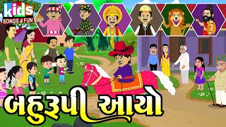 Bahurupi Aayo | Bal Geet | Cartoon Video | ગુજરાતી બાળગીત | બહુરૂપી આયો |