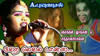 A.புனவாசல் |  சைக்கிளுக்கு ஏத்த ஜோடி தான் | சந்தானச்செல்வி | ஜாக்சன்.