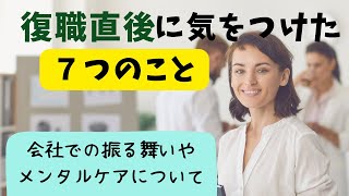 私が復職直後に気をつけていたこと【会社での振る舞いやメンタル面】