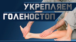 Strengthening the ankle | Dr. Demchenko