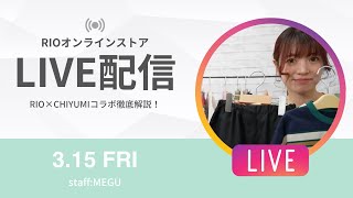 RIO×CHIYUMIコラボ徹底解説！