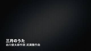 三月のうた(谷川俊太郎作詞 武満徹作曲)