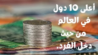 أعلى 10 دول في العالم من حيث دخل الفرد .