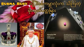 BURMA RUBY လို့တစ်ကမ္ဘာလုံးက သိကြတဲ့ မိုးကုတ်က ပတ္တမြားအကြောင်း