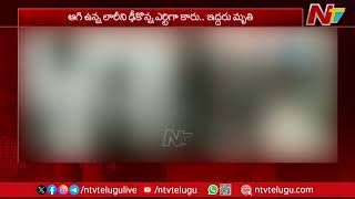 Kakinada: కాకినాడ జిల్లాలో ఘోర రోడ్డు ప్రమాదం | Ntv