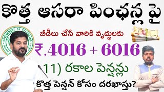 New pension latest update కొత్త ఆసరా పింఛన్లపై బీడీలు చేసే వారికి వృద్ధులకు ₹.4016 + 6016 రూ