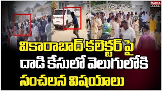 వికారాబాద్ కలెక్టర్ పై దాడి కేసులో వెలుగులోకి సంచలన విషయాలు Attack on Vikarabad Collector