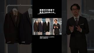 【結婚式のスーツ特集】60秒で学べる！押さえておきたい服装のNGマナーとは？#shorts