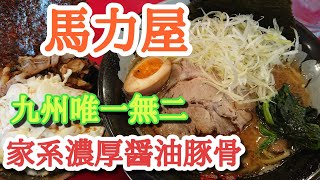 【馬力屋】九州唯一無二家系濃厚醤油豚骨ラーメン