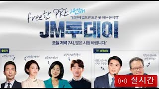 [이재명TV] 답안지 한 장 없으면 토론 못 하는 건가요? | 후리한 프리 JM투데이 2차 특집방송