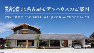 【雨楽な家】北名古屋モデルハウスのご案内