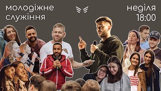 26.03.2023 Молодіжне служіння церкви \