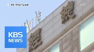 경총, 사업 수익으로 직원 ‘격려금 지급’ 논란 / KBS뉴스(News)