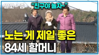 64년 지기 친구와 함께 있으니 마치 아이 같아지는 84세 동갑내기 할머니들. 서로의 아픈 부분을 촘촘하게 채워주는 할머니들의 우정｜장수의 비밀｜알고e즘