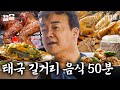 [#스트리트푸드파이터] 백종원이랑 태국 길거리 음식 50분 동안 먹을 사람?