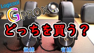 【ロジクール G】あなたに合ったPROヘッドセットはどれ？おすすめを紹介します！