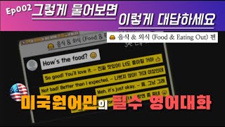 미국 원어민 필수 영어대화002 - 음식\u0026외식편  - 이제 대화해보세요/원어민표현(암묵적으로 기억하기)