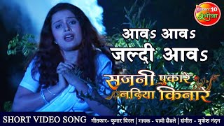 #Video आवS आवS जल्दी आवS दिल को छू देने वाला गाना | Bhojpuri #Sad Song | Sajni Pukare Nadiya Kinare