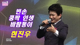 현진우 - 빈손 + 쿵짝 인생 + 바람둥이 (여수 영취산 진달래축제 2018)