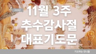 24년도 11월 3주 대표기도 ㅣ 추수감사절  24년도 11월 3주 대표기도 l 11월 셋째주 대표기도문 ㅣ 11월의 기도