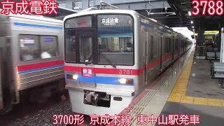 京成3700形　3788編成　京成本線　東中山駅発車