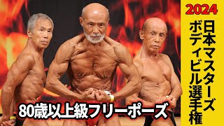 【日本マスターズ2024】80歳以上級フリーポーズ