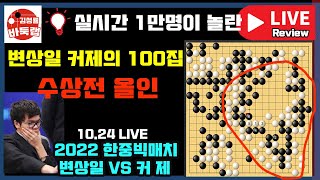 [10.24 LIVE] 실시간 1만명을 놀라게 만든 변상일과 커제의 100집 대마수상전~ 2022 한중빅매치 변상일 VS 커제