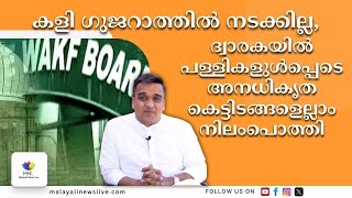 ദ്വാരകയില്‍ ബുള്‍ഡോസര്‍ , ഗുജറാത്തില്‍ അനധികൃത കെട്ടിടങ്ങളെല്ലാം ഇടിച്ചുനിരത്തി | Waqf Board Gujarat