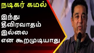 கமல் - இந்து தீவிரவாதம் இல்லை என கூறமுடியாது | கேரள முதல்வருக்கு பதில் | News18 Tamilnadu