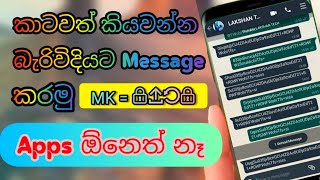 කාටවත් කියවන්න බැරි විදියට Message කරමු | How to send messages that no one can read? | LAKSHAN TECH