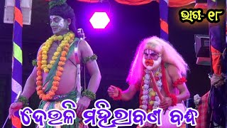 ଆହାରେ ମୋ ରସୁ ନୟନା ||Deuli Mahiraban Badha ||Odia Ramleela ||Rama Natak ||Part_18